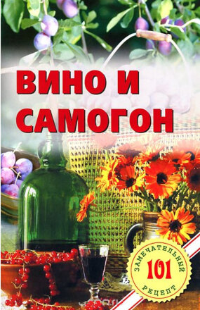 Книга рецептов «Вино и самогон»